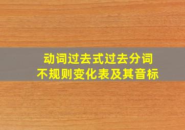 动词过去式过去分词不规则变化表及其音标