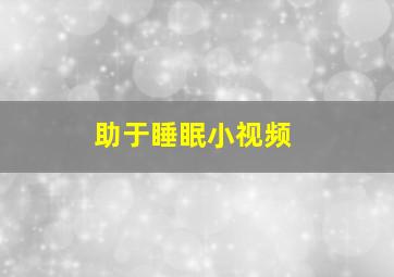 助于睡眠小视频