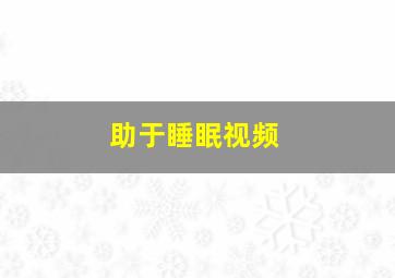 助于睡眠视频