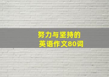 努力与坚持的英语作文80词