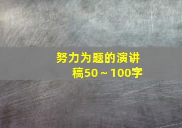 努力为题的演讲稿50～100字