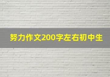 努力作文200字左右初中生