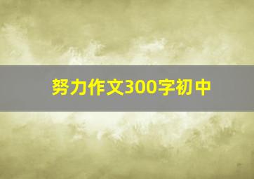 努力作文300字初中