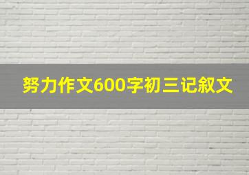 努力作文600字初三记叙文