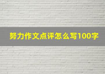 努力作文点评怎么写100字