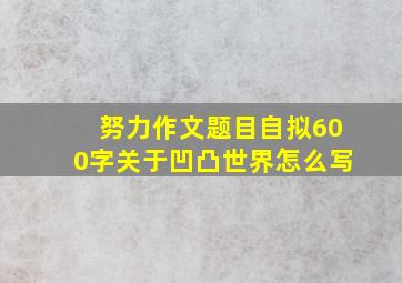 努力作文题目自拟600字关于凹凸世界怎么写