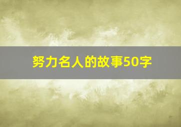 努力名人的故事50字