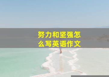 努力和坚强怎么写英语作文