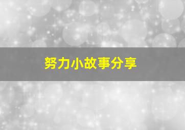 努力小故事分享