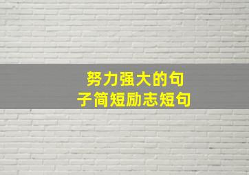 努力强大的句子简短励志短句