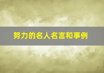 努力的名人名言和事例