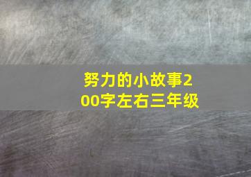 努力的小故事200字左右三年级