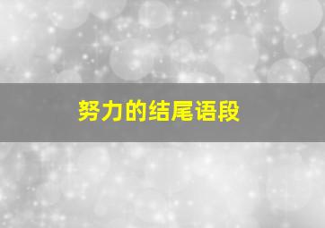 努力的结尾语段