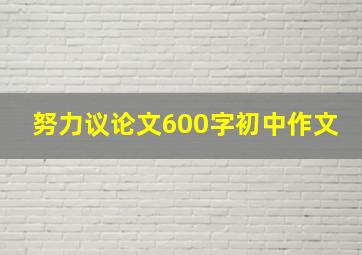 努力议论文600字初中作文