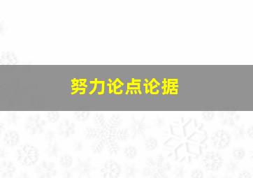 努力论点论据