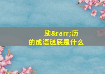 励→历的成语谜底是什么