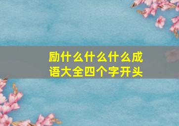 励什么什么什么成语大全四个字开头