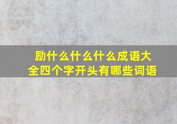 励什么什么什么成语大全四个字开头有哪些词语