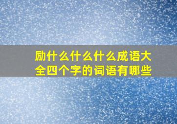 励什么什么什么成语大全四个字的词语有哪些