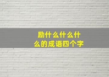 励什么什么什么的成语四个字