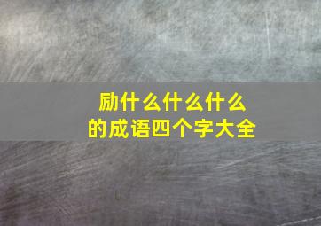 励什么什么什么的成语四个字大全