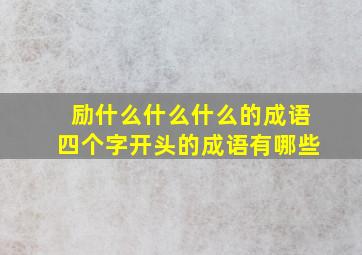 励什么什么什么的成语四个字开头的成语有哪些