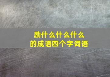 励什么什么什么的成语四个字词语