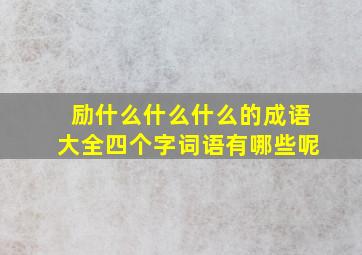 励什么什么什么的成语大全四个字词语有哪些呢