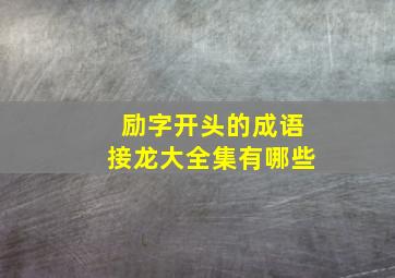 励字开头的成语接龙大全集有哪些