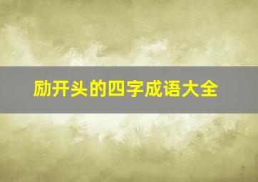 励开头的四字成语大全