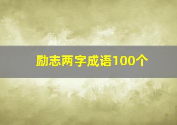 励志两字成语100个