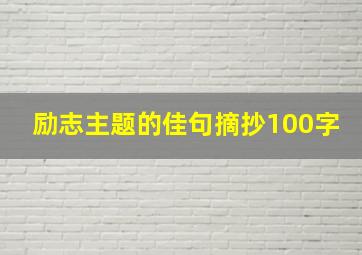 励志主题的佳句摘抄100字