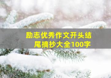 励志优秀作文开头结尾摘抄大全100字