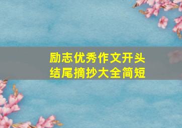 励志优秀作文开头结尾摘抄大全简短