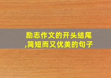 励志作文的开头结尾,简短而又优美的句子