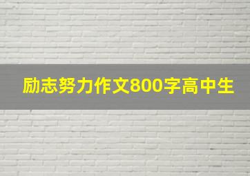 励志努力作文800字高中生