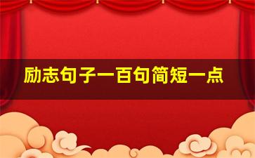 励志句子一百句简短一点