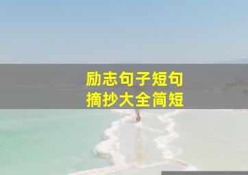 励志句子短句摘抄大全简短