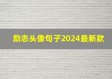 励志头像句子2024最新款