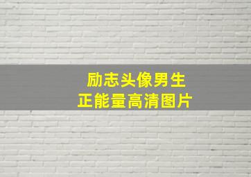 励志头像男生正能量高清图片