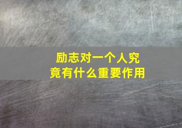 励志对一个人究竟有什么重要作用