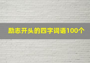 励志开头的四字词语100个