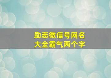 励志微信号网名大全霸气两个字