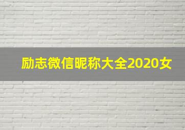 励志微信昵称大全2020女