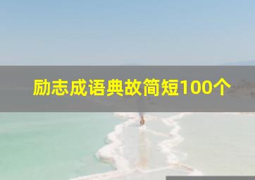 励志成语典故简短100个