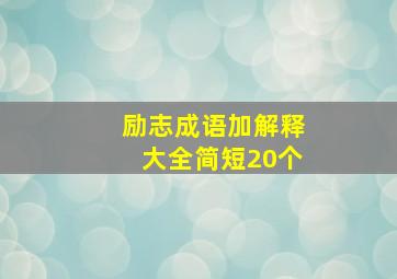 励志成语加解释大全简短20个