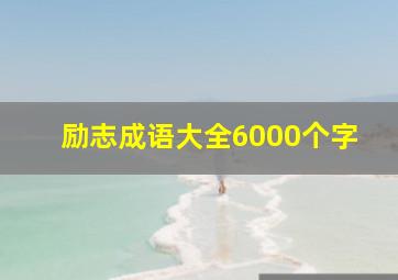 励志成语大全6000个字