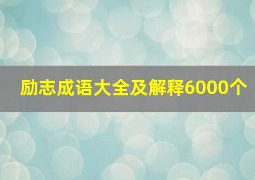 励志成语大全及解释6000个