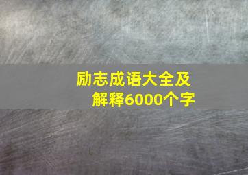 励志成语大全及解释6000个字