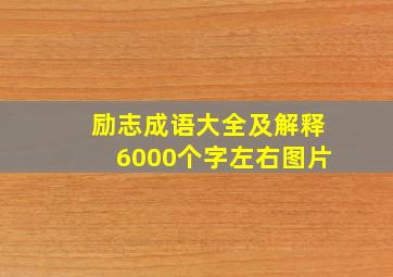 励志成语大全及解释6000个字左右图片